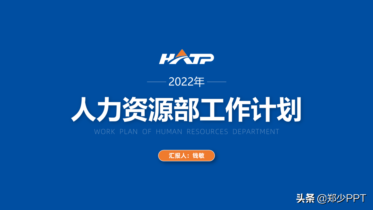 如何设计一份高质量的2022年新年计划PPT，分享一个经典案例