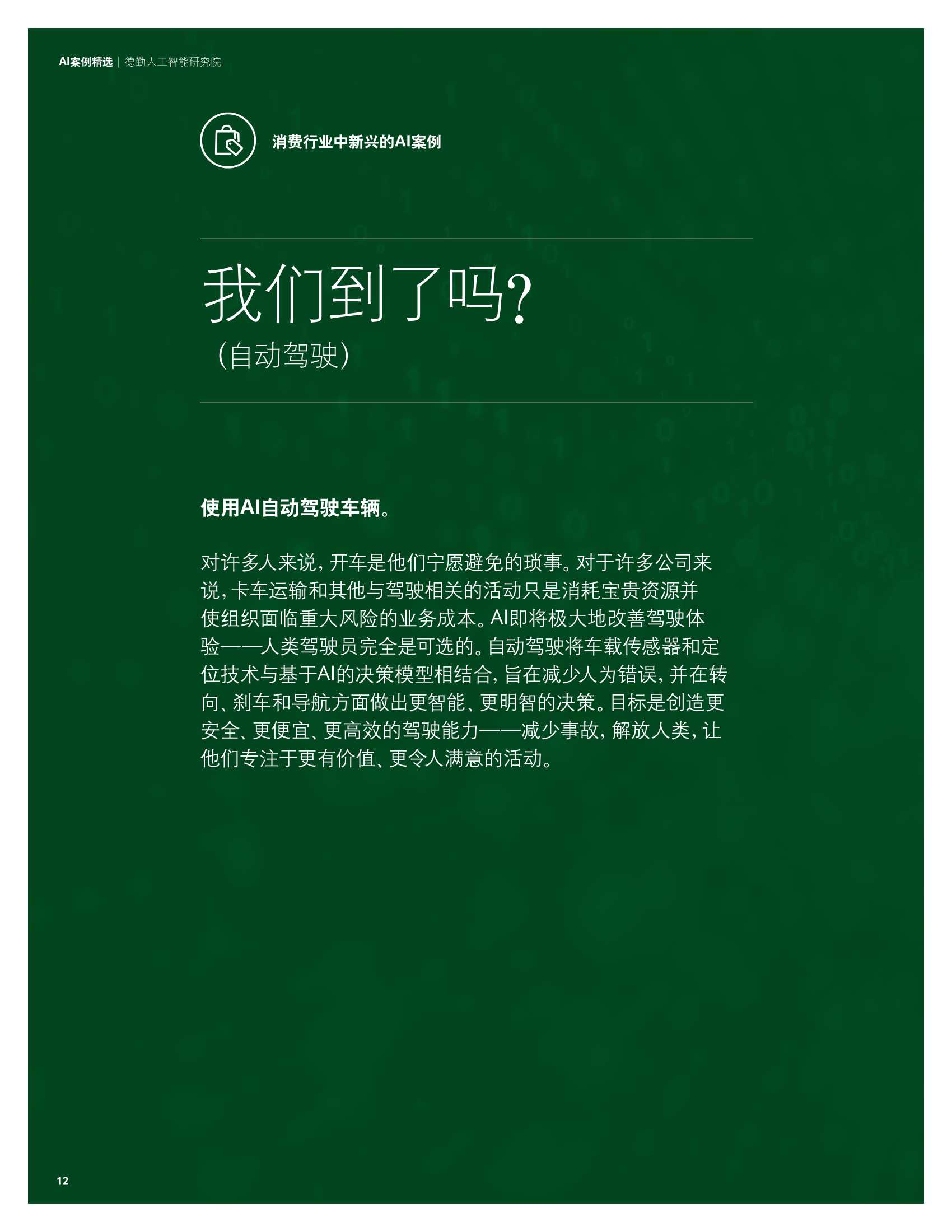 德勤：科技行业AI案例精选