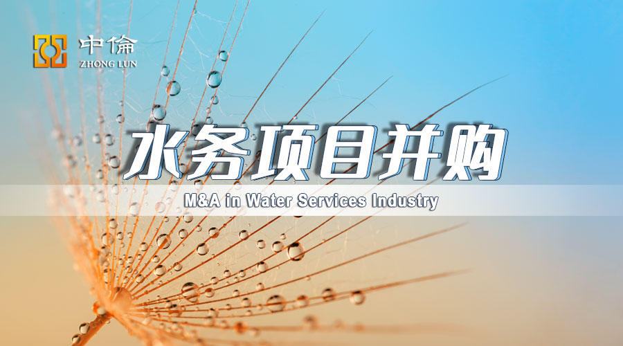 水务项目并购法律尽职调查关注要点