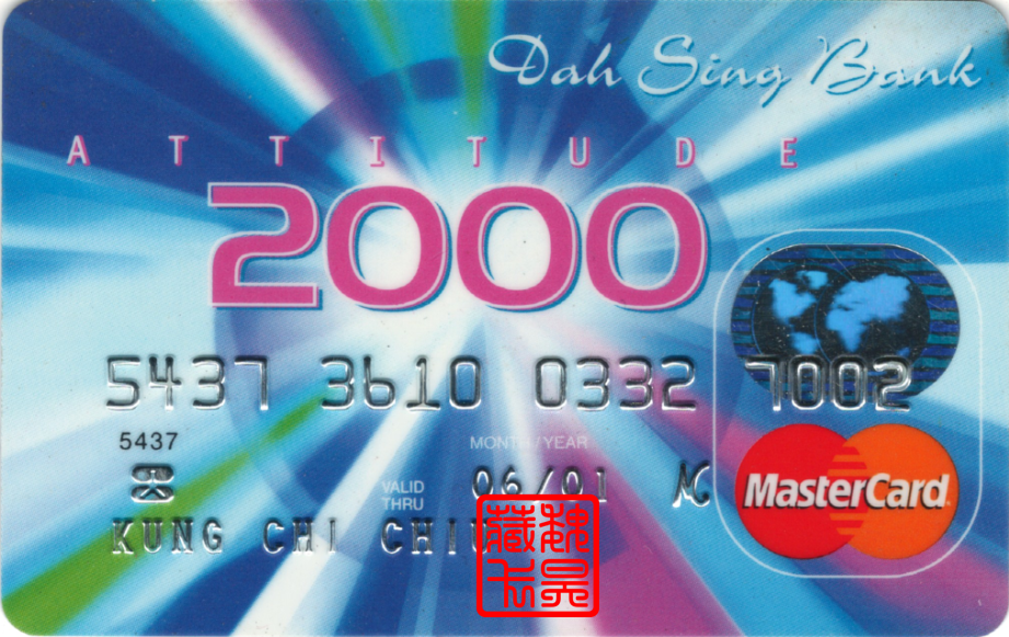 大新银行发行的2000年千禧信用卡恒生银行发行的千禧年万事达信用卡