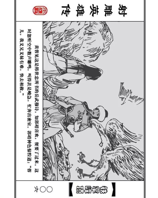 武侠连环画《射雕英雄传》之十「铁掌峰顶」浙少版吴敏等绘