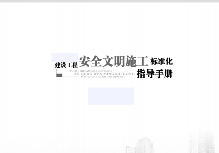 建设工程安全文明施工标准化手册，326页图文详解、提质增效