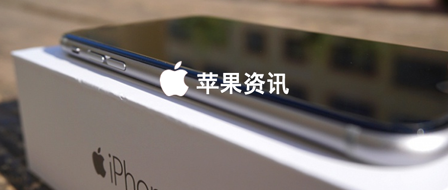 历经七年，iPhone6 系列终于要被苹果彻底淘汰