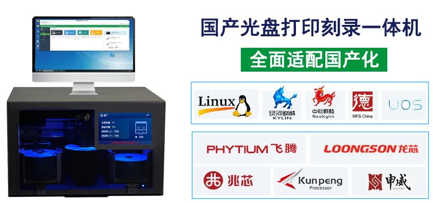 分享 | 北京英特信光盘打印刻录机完成多方国产化适配认证
