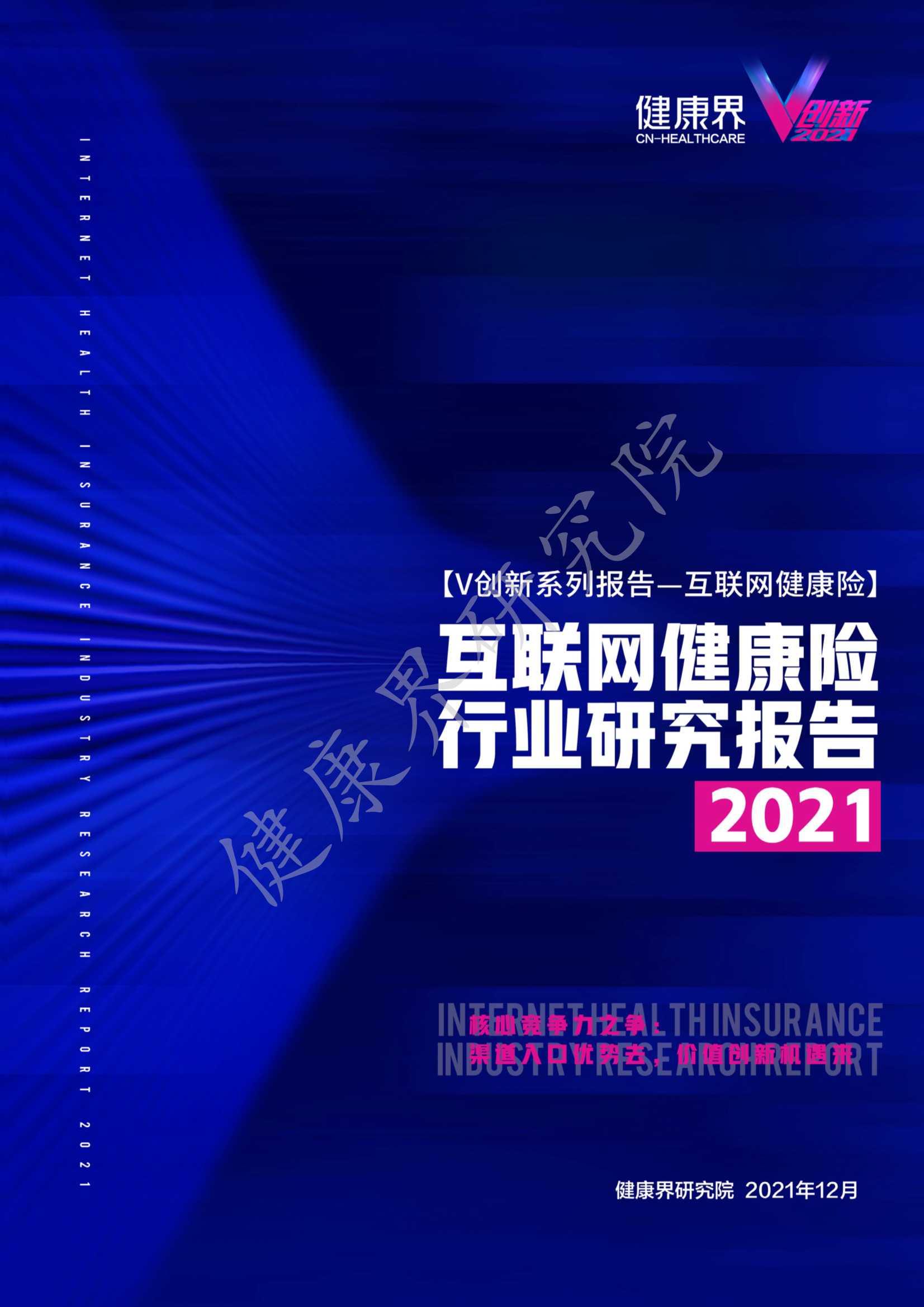 2021互联网健康保险行业研究报告