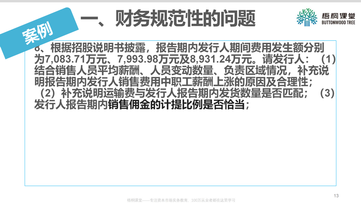 上市公司财务总监：企业上市如何进行财务规范（25案例）