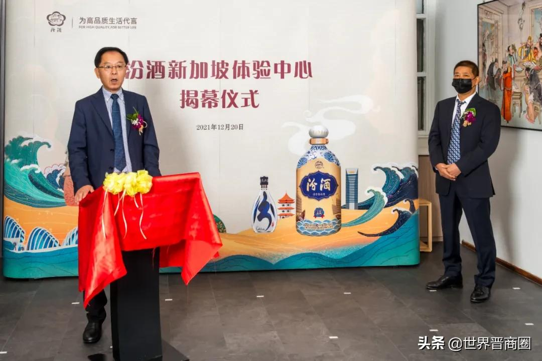 汾酒集团品牌价值181.9亿元,“汾酒新加坡体验中心”盛大揭幕
