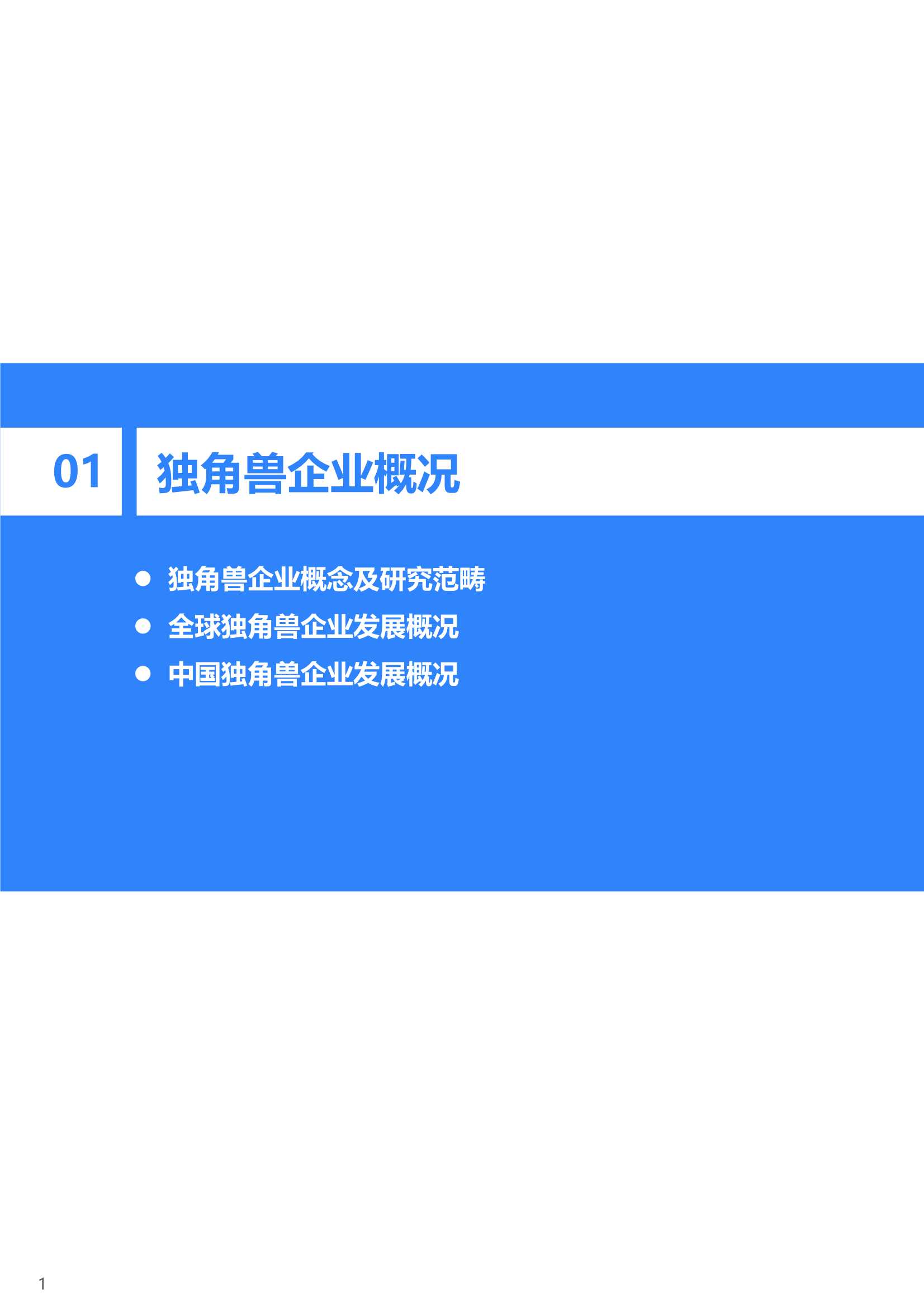 36Kr：2021年中国独角兽企业发展研究报告