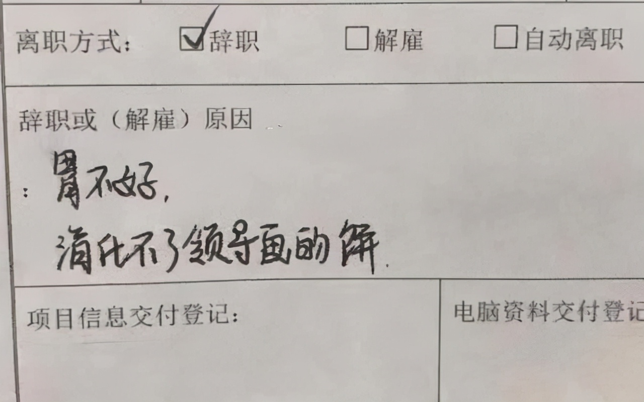 最聪明的一种员工离职理由怎么写(00后“花式辞职信”火了，辞职理由太奇葩，网友：我也想辞职啊)