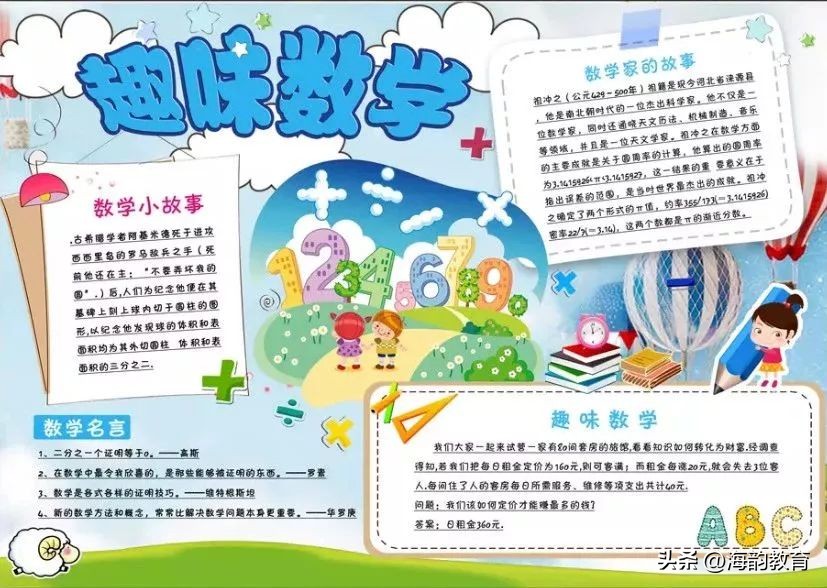 数学手抄报上写什么（数学手抄报格式）-第10张图片-巴山号