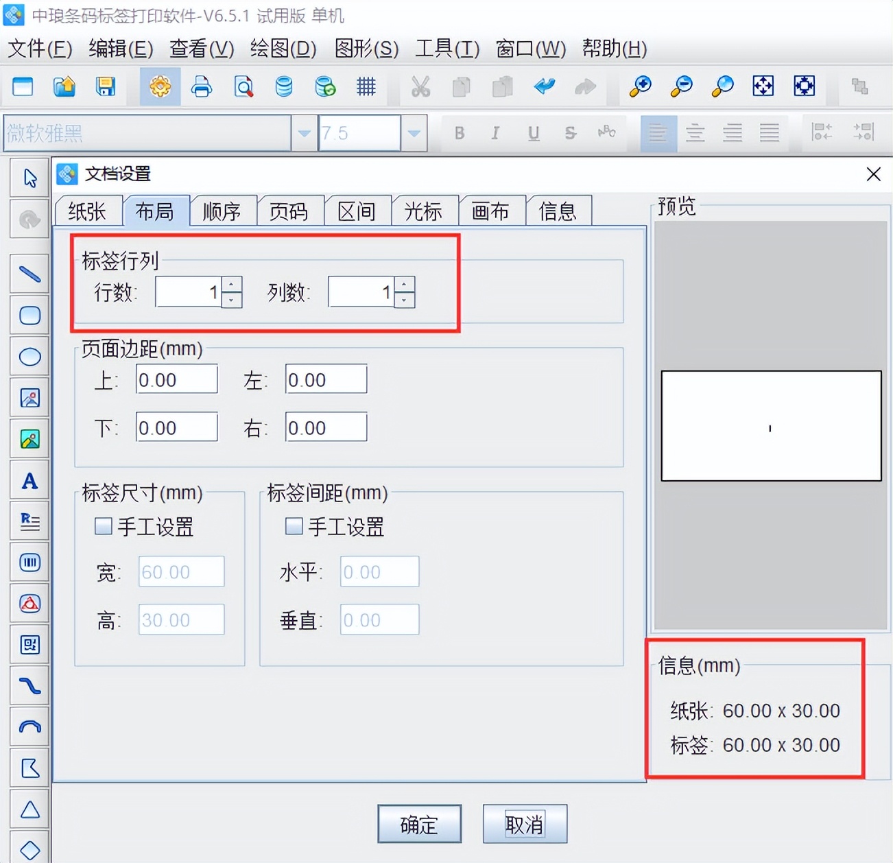 条码标签打印软件如何设置间隔