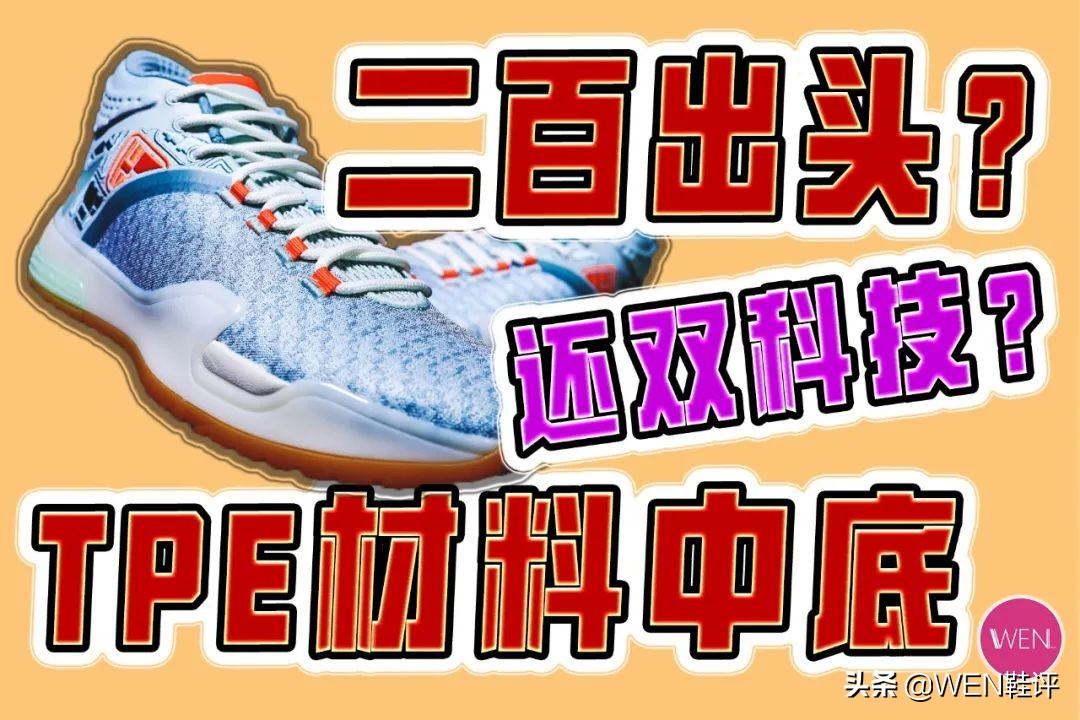 生胶底耐磨吗(二百出头，NBA球员上脚，TPE中底，最强缓震材料，霸道21开箱)