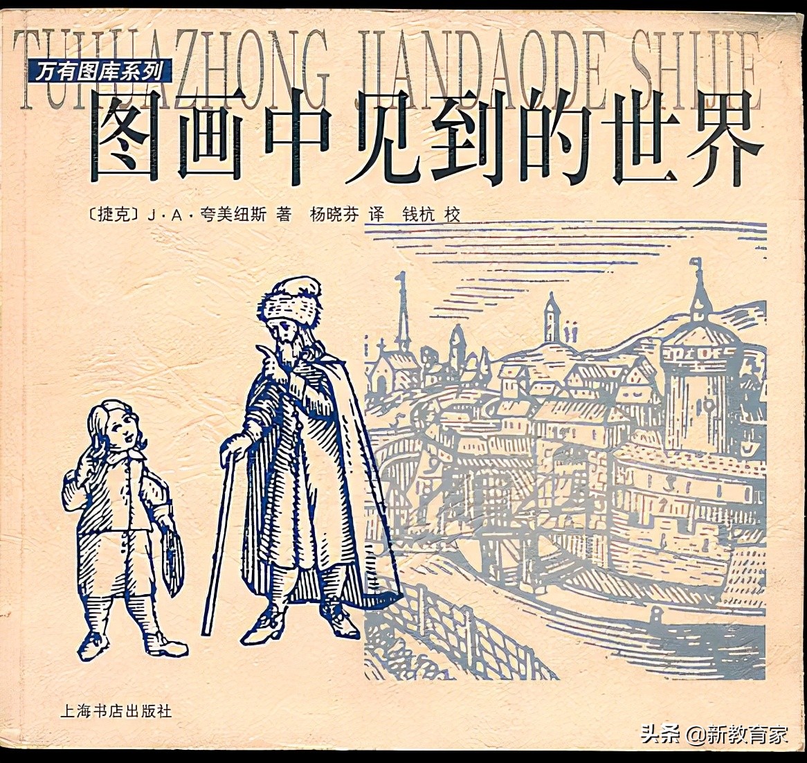 教育家 | 夸美纽斯:教育弥合世界