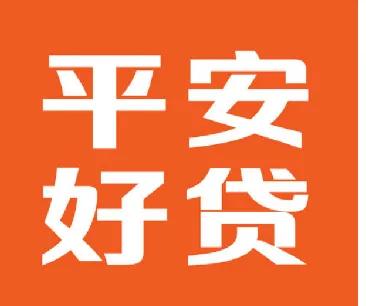 贷款平台如何选？平安好贷有方法