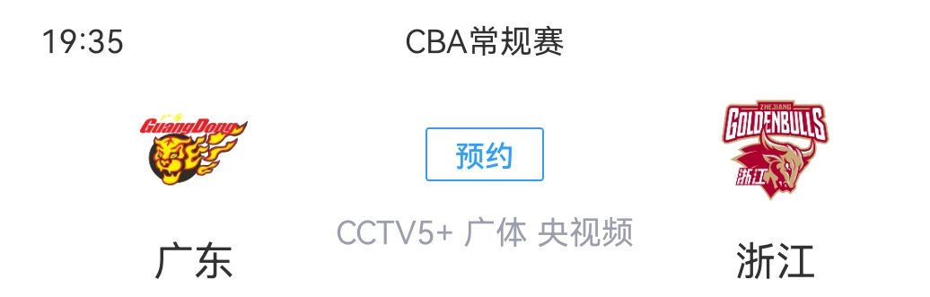 广东体育cba现场直(CCTV5 直播！广东VS浙江豪强对决 马尚全力复仇 徐昕PK2米20高塔)