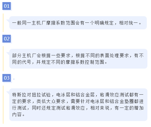 美系（含特斯拉）螺栓摩擦系数测试和要求