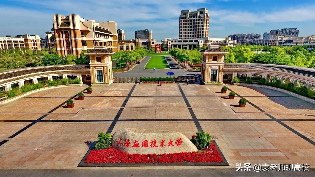 上海的二本大学（上海第二工业大学与上海应用技术大学）