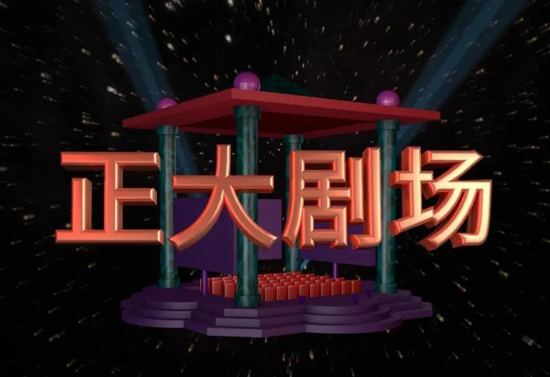 回顾《正大剧场》里我喜欢的影视剧，看看有没有你童年的回忆