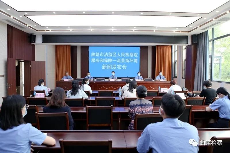 优化营商环境 护航企业发展 沾益区人民检察院举行新闻发布会