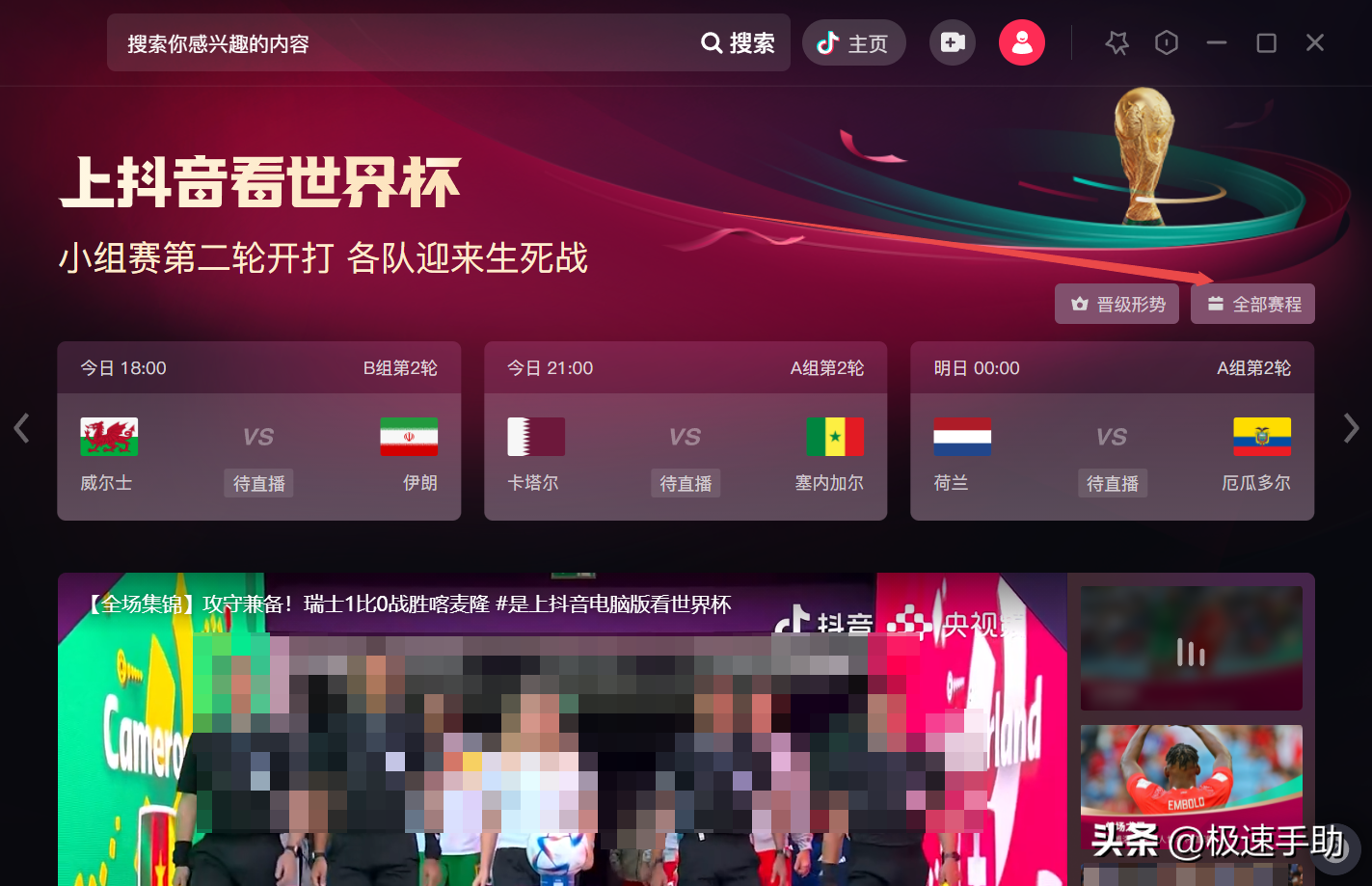 极速体育在线观看直播（2022卡塔尔世界杯赛程表去哪看_抖音查看世界杯赛程表教程）