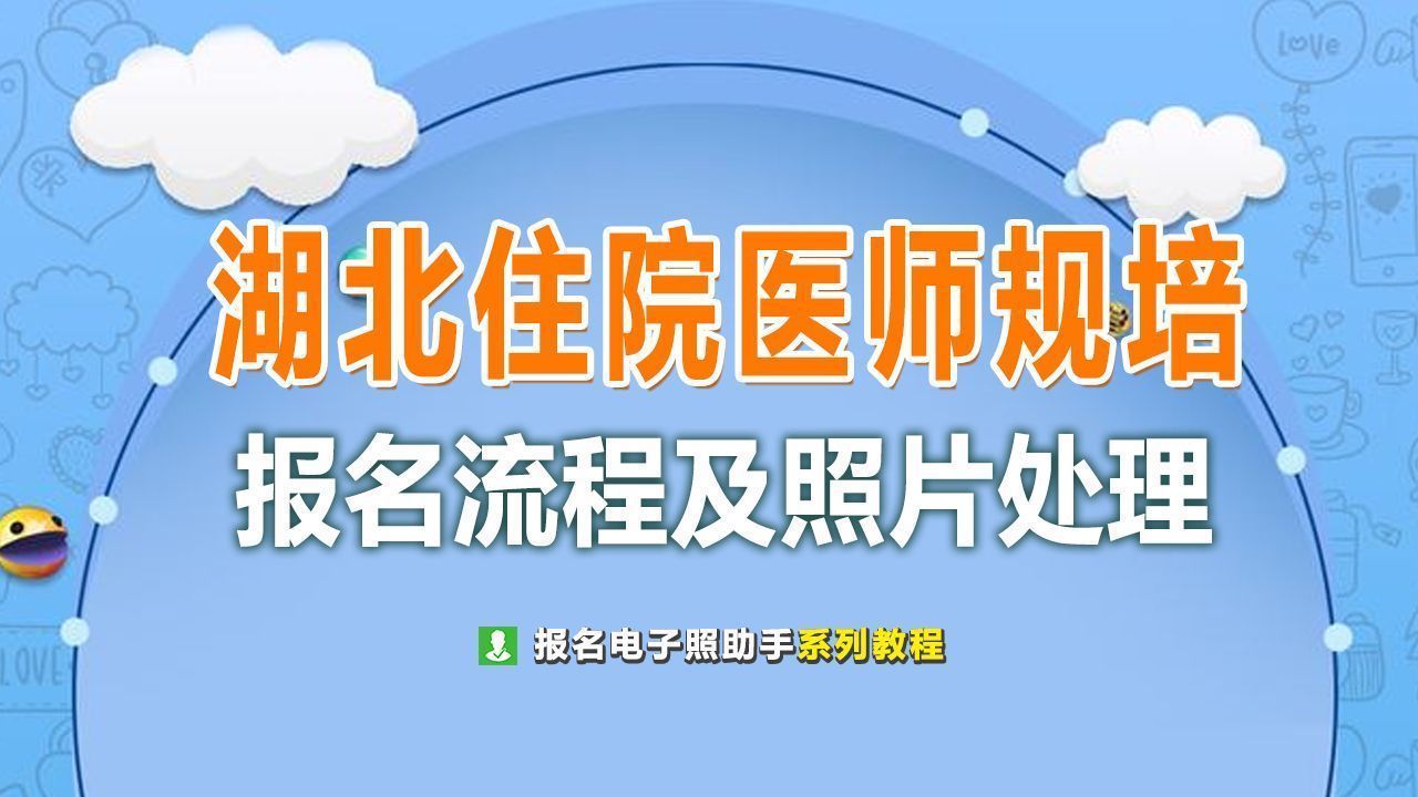 湖北省住院医师规范化培训报名流程及免冠证件照处理方法