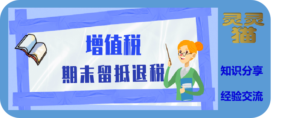 2022留抵退稅哪些企業可以申請？如何計算？