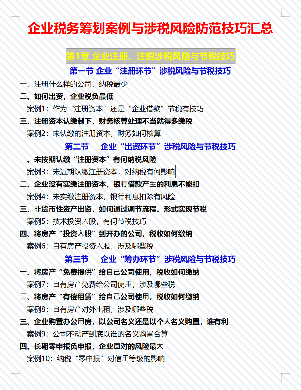 税务总监直言：会计可以不做但不能不会的100个税务筹划案例技巧