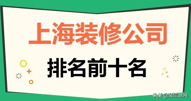 上海别墅装修公司十大排名（上海市装修公司排名前十）