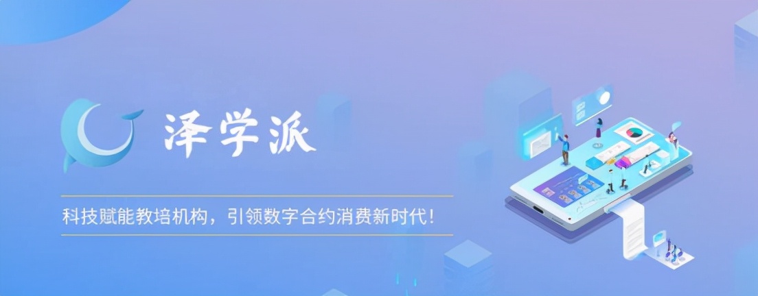 泽学派：教培机构一定要看的几个招生技巧