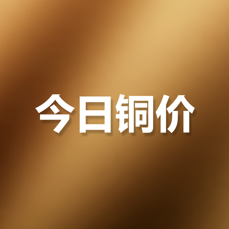 8月29日铜价行情：今日铜价下跌，长江有色铜价63940跌570