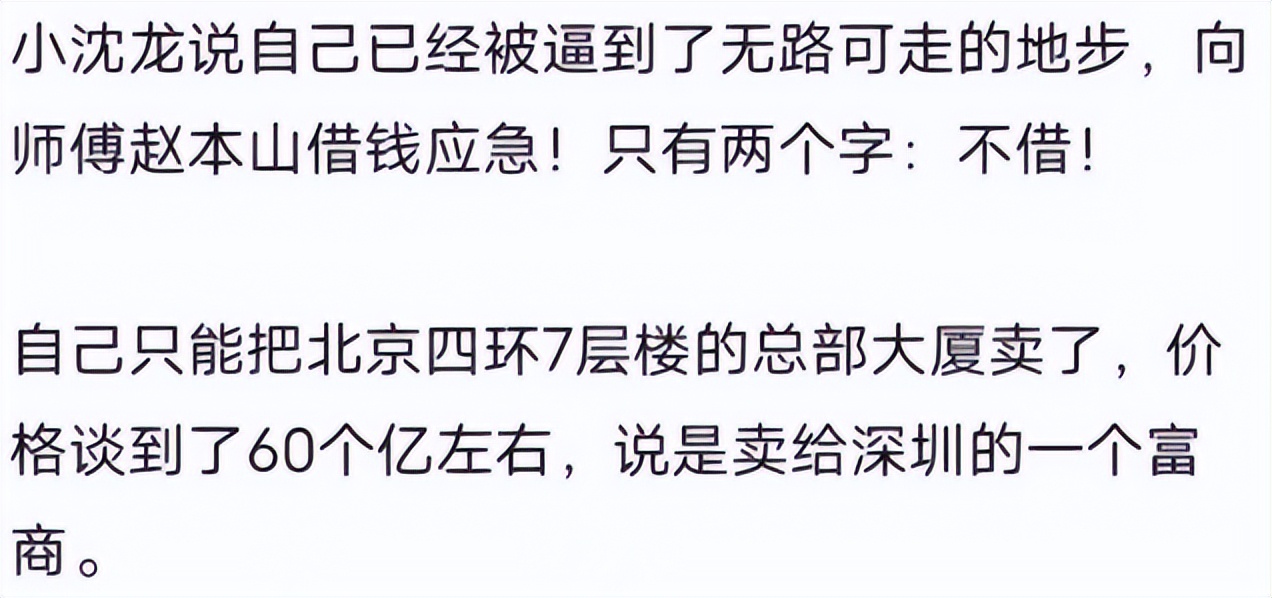 小沈龙自曝走投无路，要卖掉公司总部大楼，曾向赵本山借钱无果