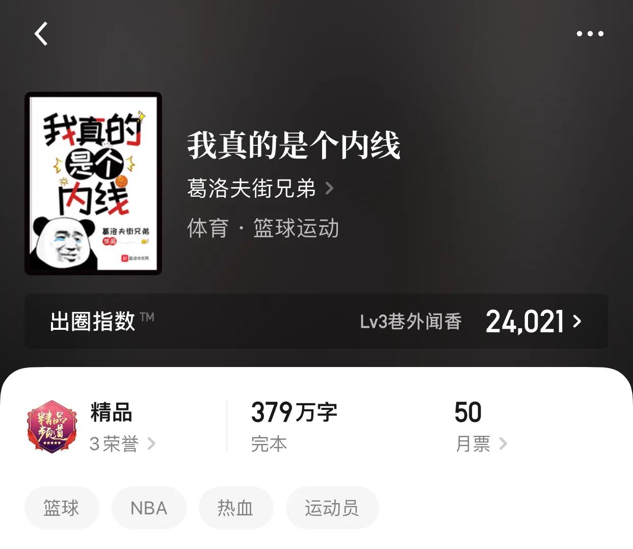 八本运动流小说，奔跑的感觉，说实话除了累，真的很爽