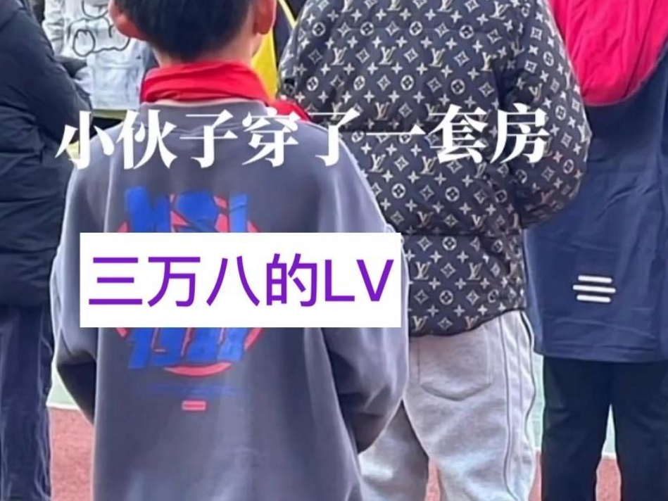 上海小学生“穿一套房”在身上，光鞋就81万，家长：离他远点