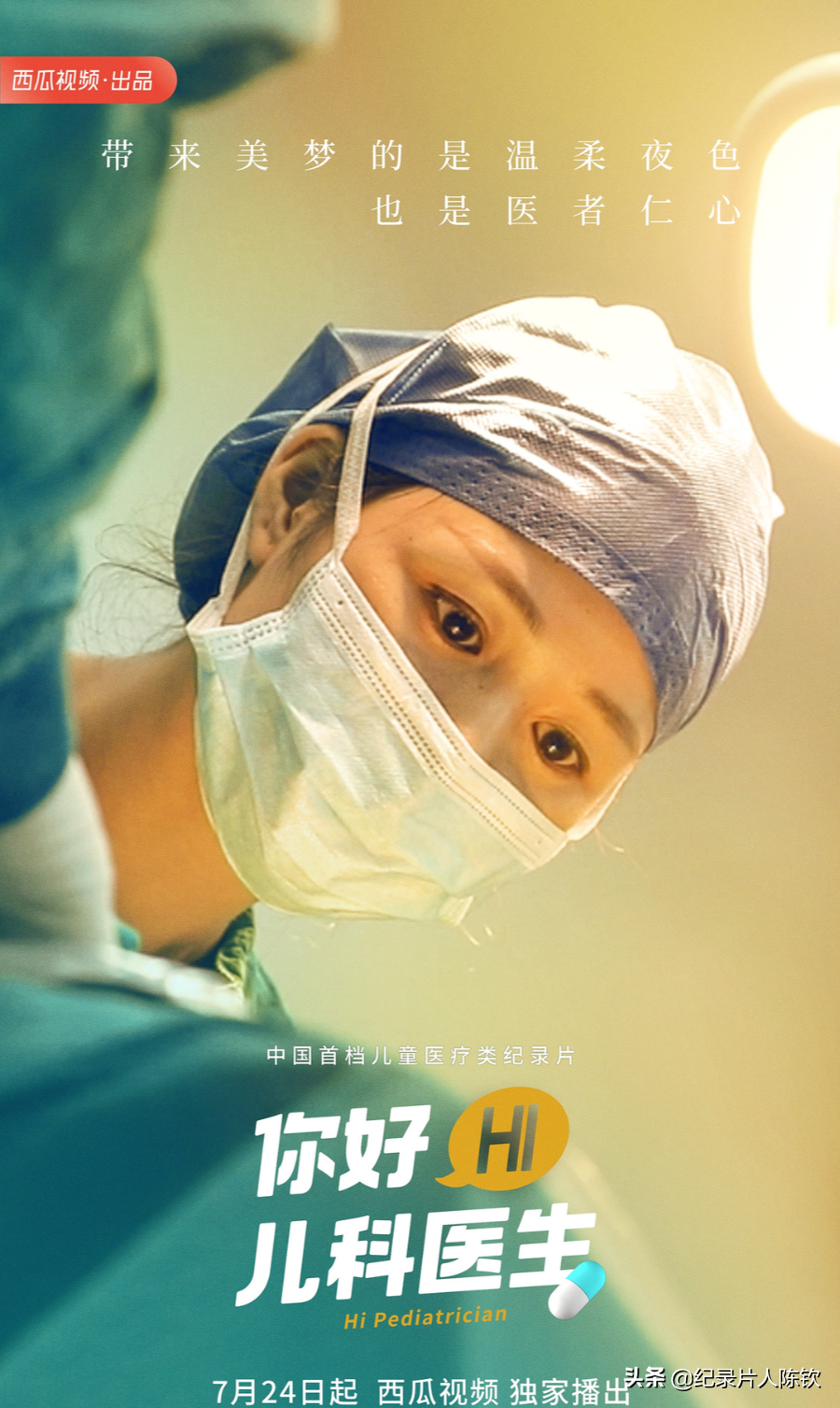 西瓜视频:《你好,儿科医生》观后语:会回来看狼妈么?