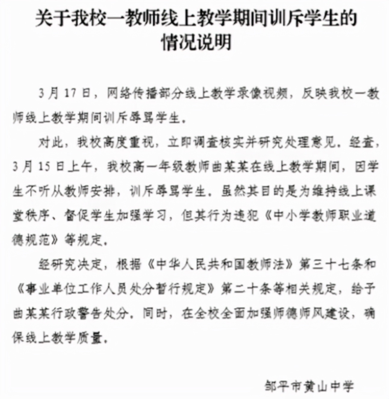 女老师上网课斥责学生，遭学校警告处分，有学生替老师叫屈