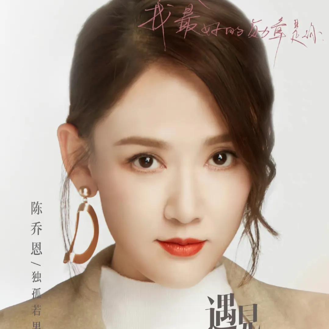 45集的《遇见璀璨的你》今晚开播，陈乔恩金瀚14岁差距的姐弟恋