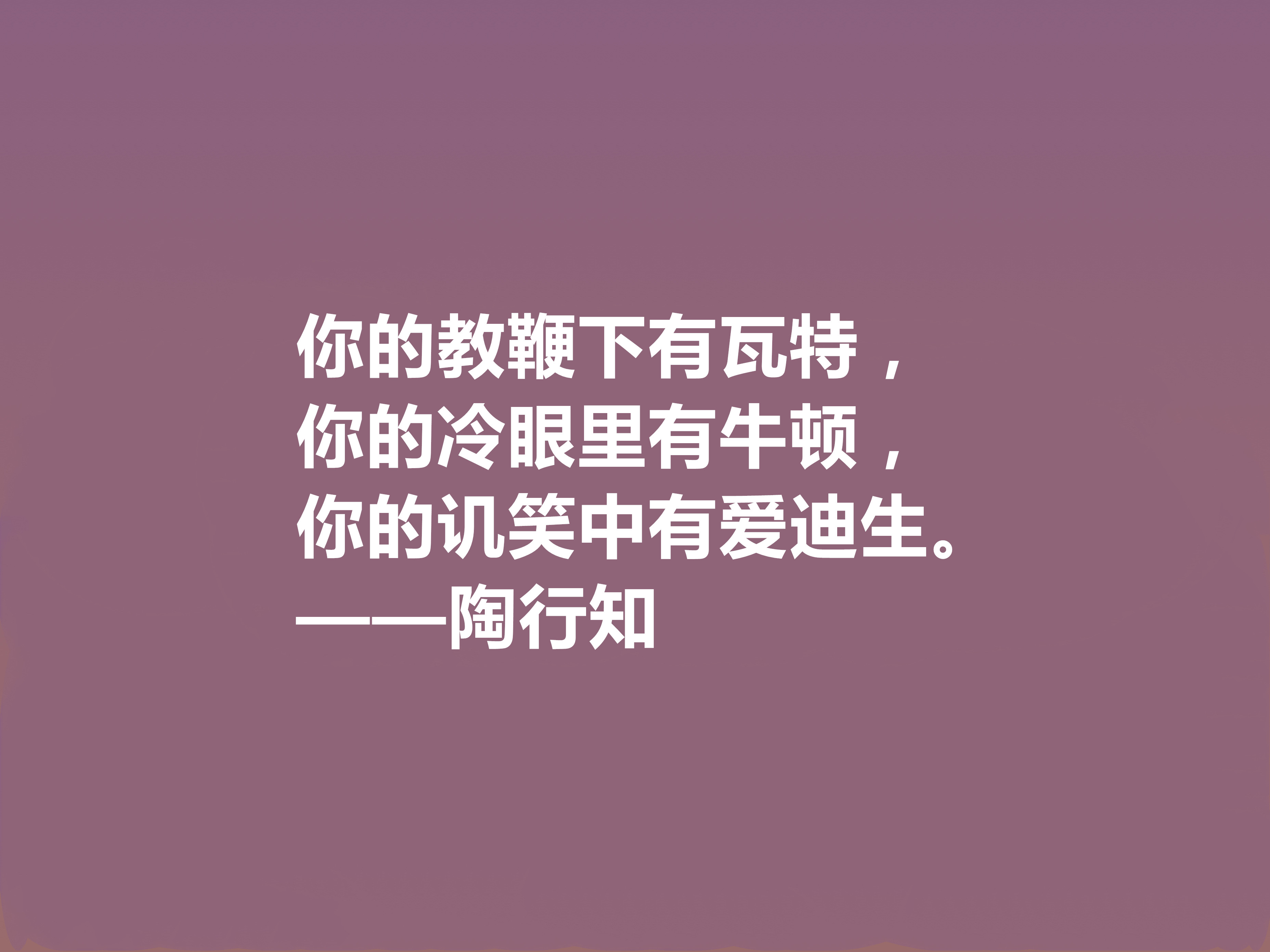 赞美老师的名人名言佳句(他将生命献给我国教育事业，陶行知十句格言，诉说教育真谛，佩服)