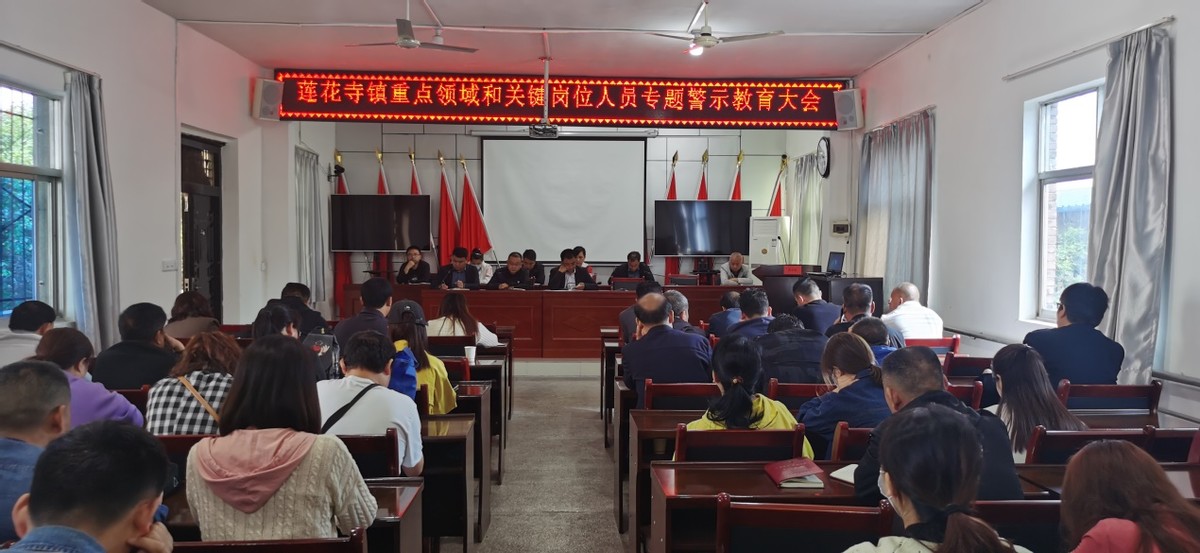 华州区莲花寺镇召开重点领域和关键岗位人员专题警示教育大会