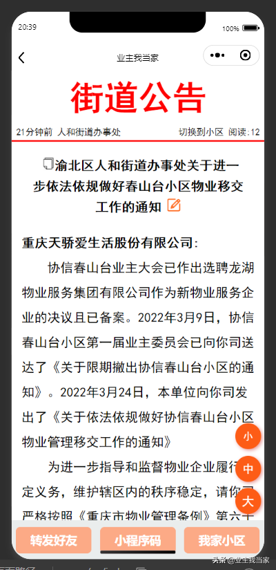 通知｜天骄爱生活不愿退出？人和街道保障协信春山台迎娶龙湖物业