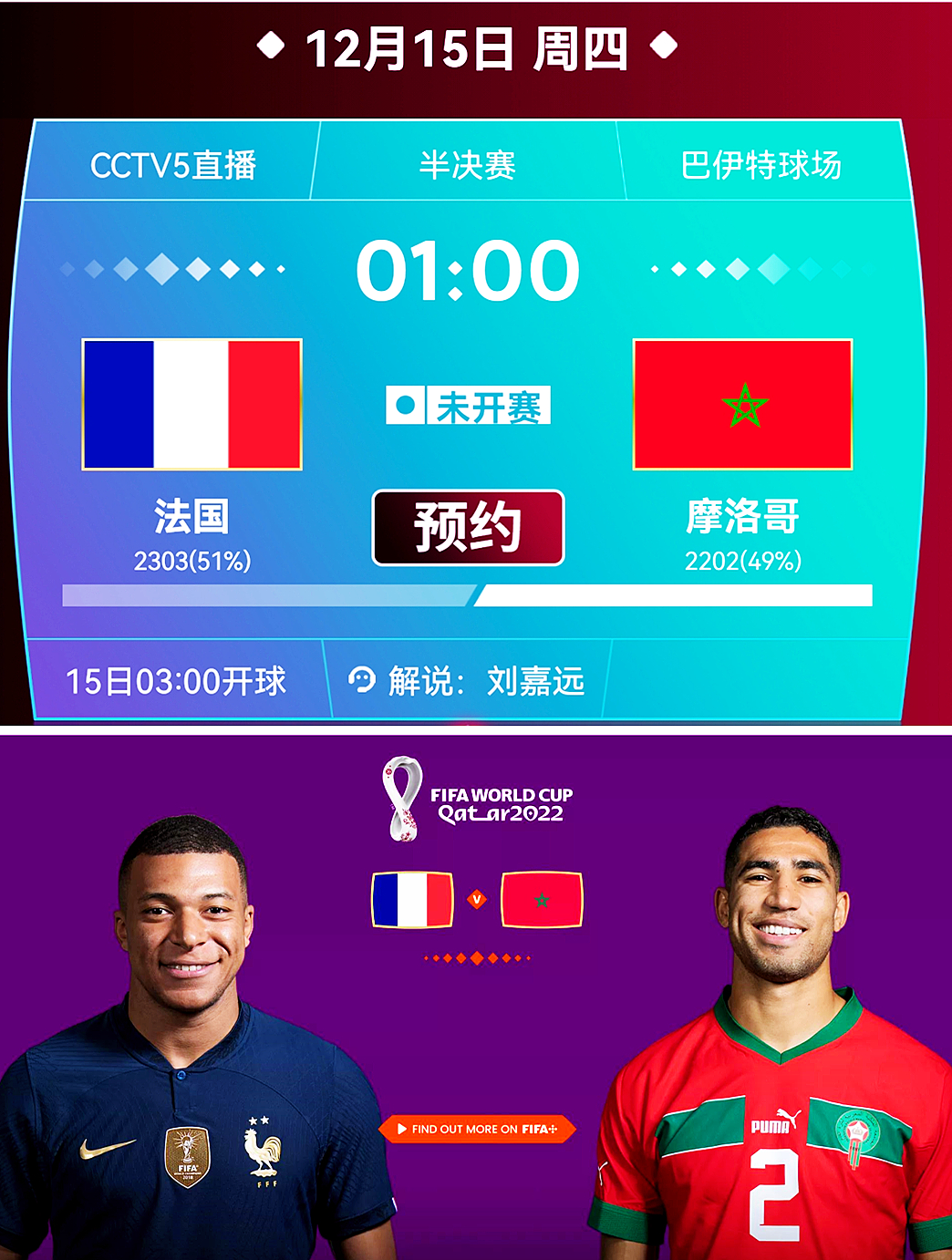 世界杯葡萄牙摩洛哥直播优酷（央视CCTV5直播世界杯半决赛 法国对阵摩洛哥 赢家会师梅西阿根廷）
