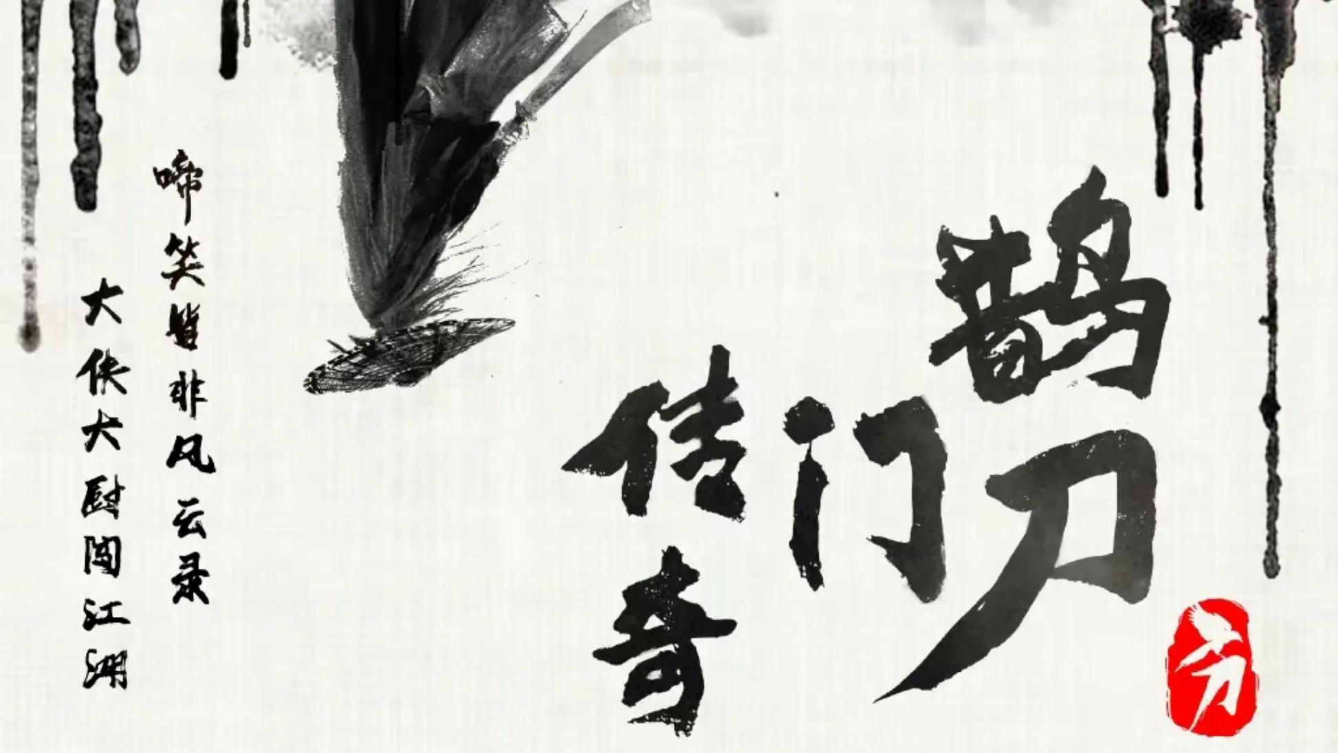 赵本山宋小宝等赵家班原班人马出演的鹊刀门传奇今日官宣
