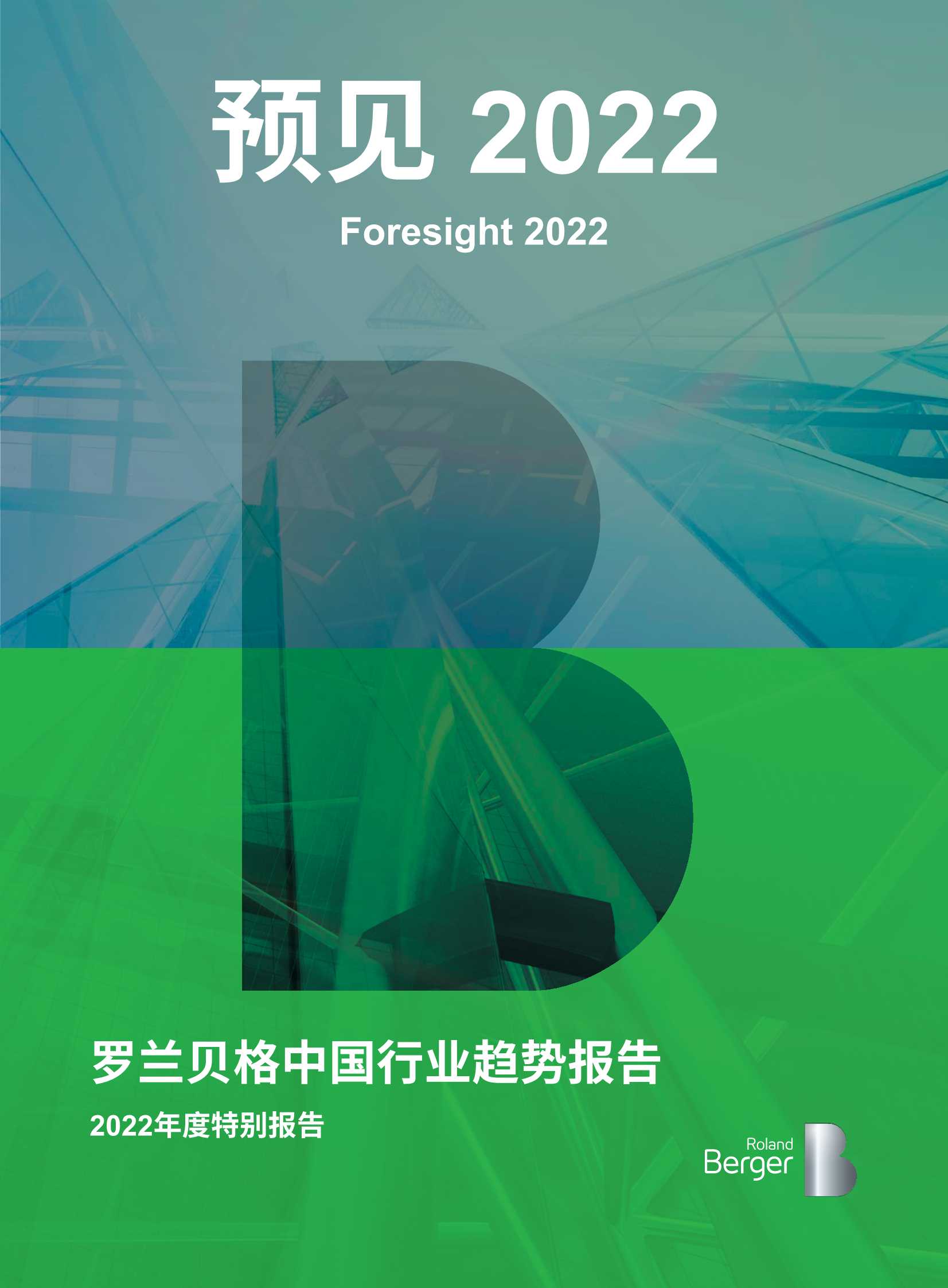 预见2022：罗兰贝格中国行业趋势报告