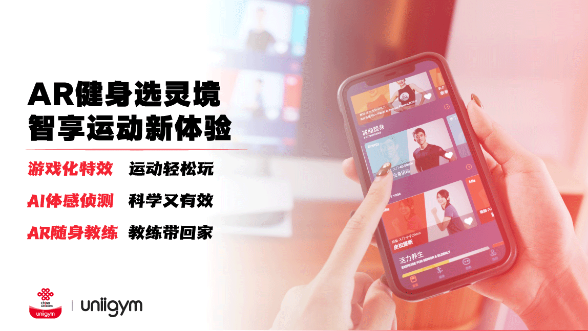5G+AR互动健身，联通灵境视讯携手优力劲联深耕智能运动健康领域