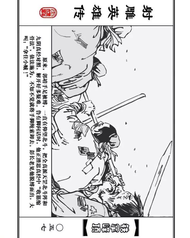 武侠连环画《射雕英雄传》之十「铁掌峰顶」浙少版吴敏等绘