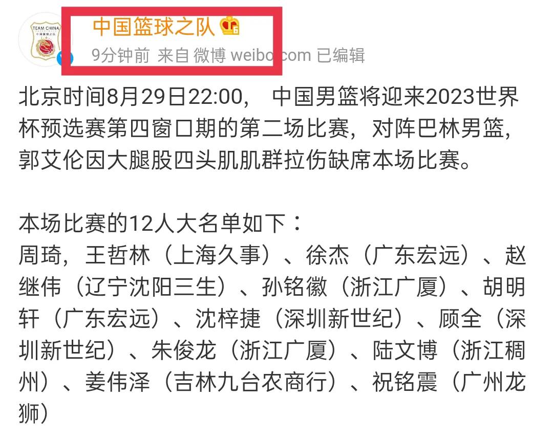 2023世界杯晋级名单(快讯！中国男篮公布对阵巴林队12人名单，郭艾伦因伤缺阵)