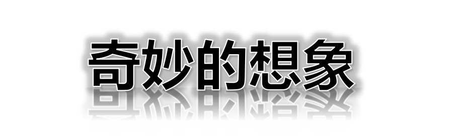 手把手教你写想象作文 |《奇妙的想象》