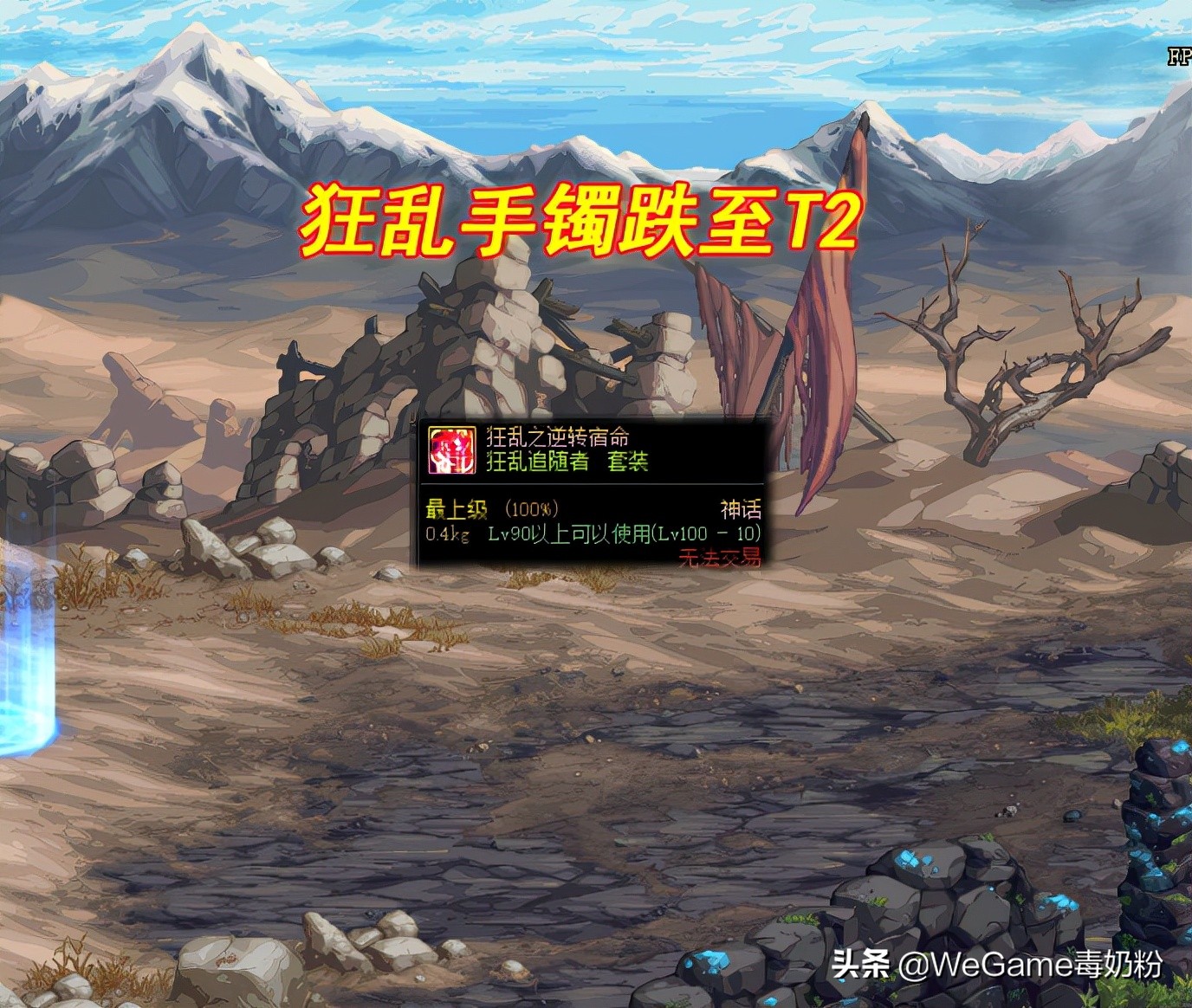 DNF：奶系110级神话强度一览！狂乱手镯跌至T2，但排名已名存实亡