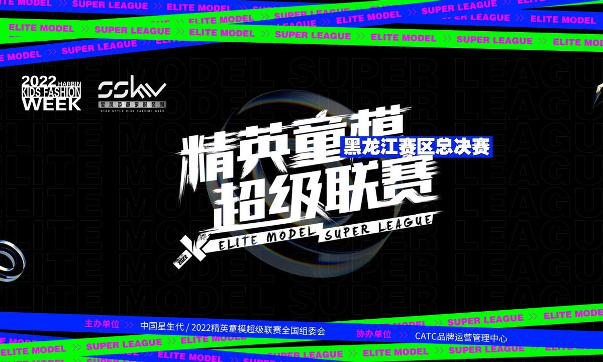 2022精英童模超级联赛黑龙江赛区总决赛