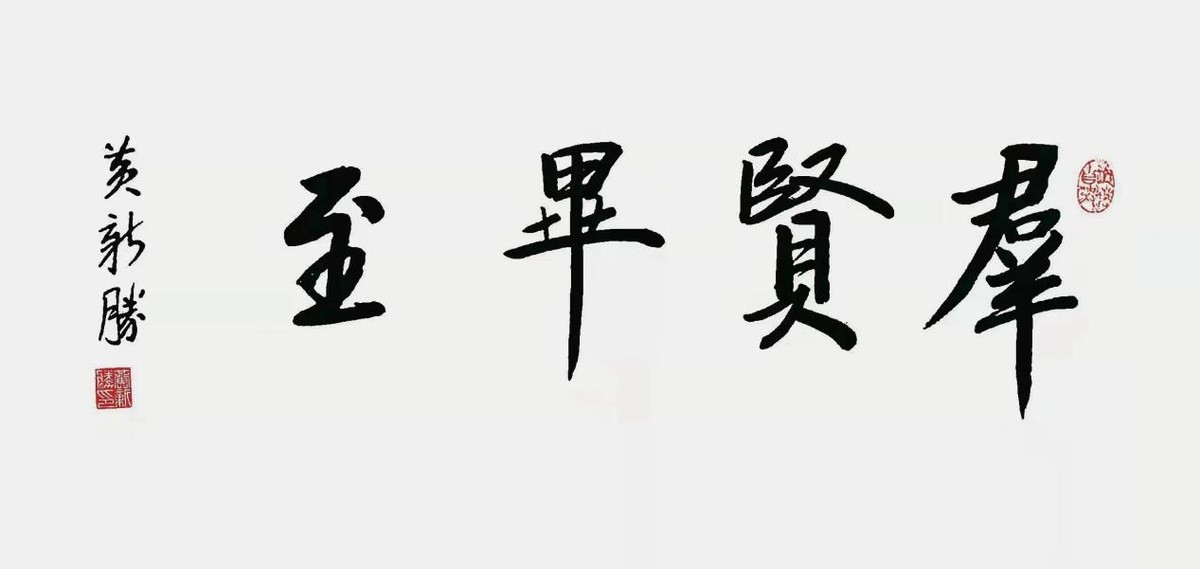 砥礪奮进廿五载 攜手再上新征程——特别推荐艺术家黄新胜