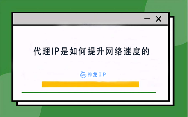 代理IP速度变慢的原因（代理IP是如何提升网络速度的）